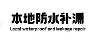 梅县防水补漏